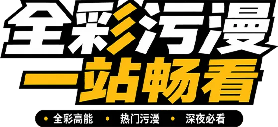 全彩污漫 一站畅看